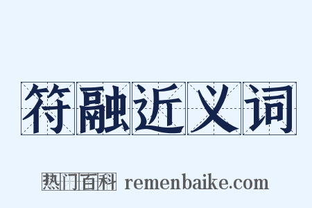 符融近义词是什么意思的图片